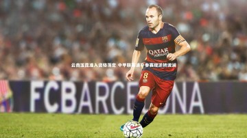南宫体育-云南玉昆准入资格落定 中甲联赛递补参赛现逆转波澜