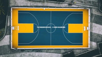 南宫体育-TNC再度展现克星本色，2:0完胜iG挺进胜者组