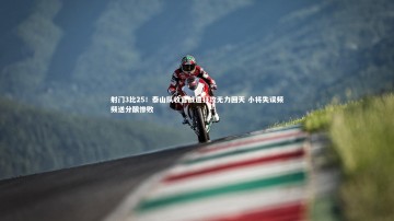 南宫娱乐官网：射门3比25！泰山队收官战遭狂攻无力回天 小将失误频频送分酿惨败