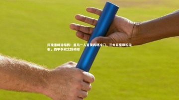 南宫游戏官网-阿隆索糊涂布阵！皇马一人首发再现冷门，三大巨星颗粒无收，西甲争冠之路崎岖