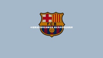 南宫娱乐官网：40强赛末轮裁判选派藏玄机 国足失利恐陷出局陷阱