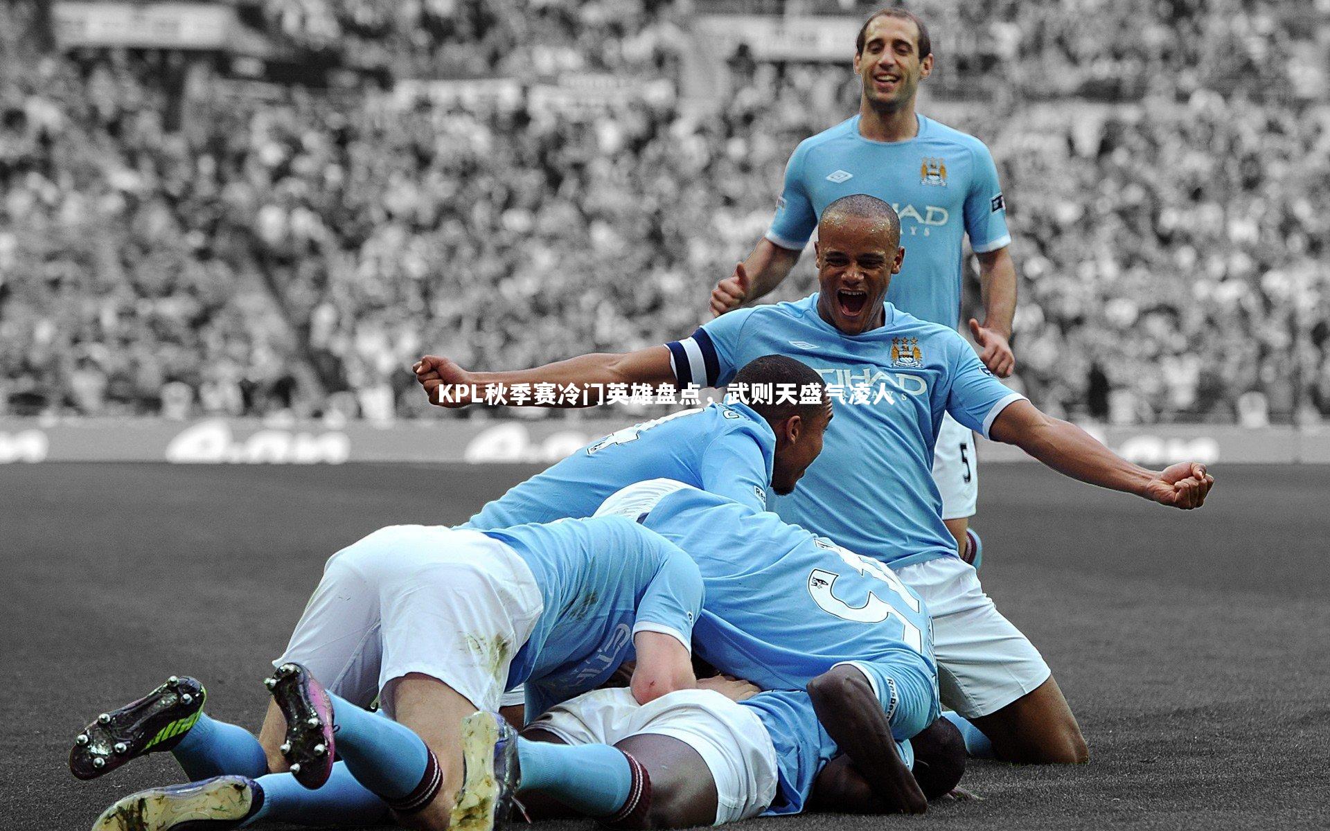 KPL秋季赛冷门英雄盘点,武则天盛气凌人