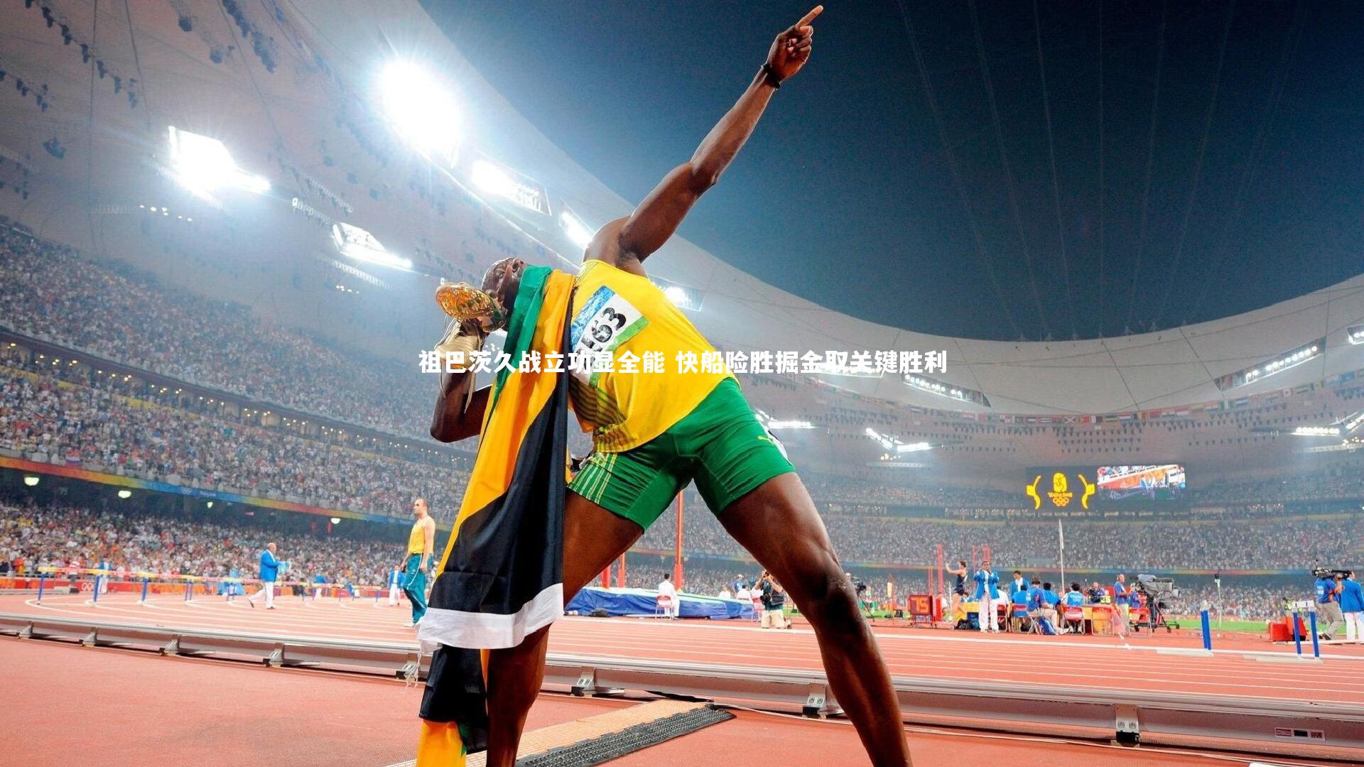 祖巴茨久战立功显全能 快船险胜掘金取关键胜利