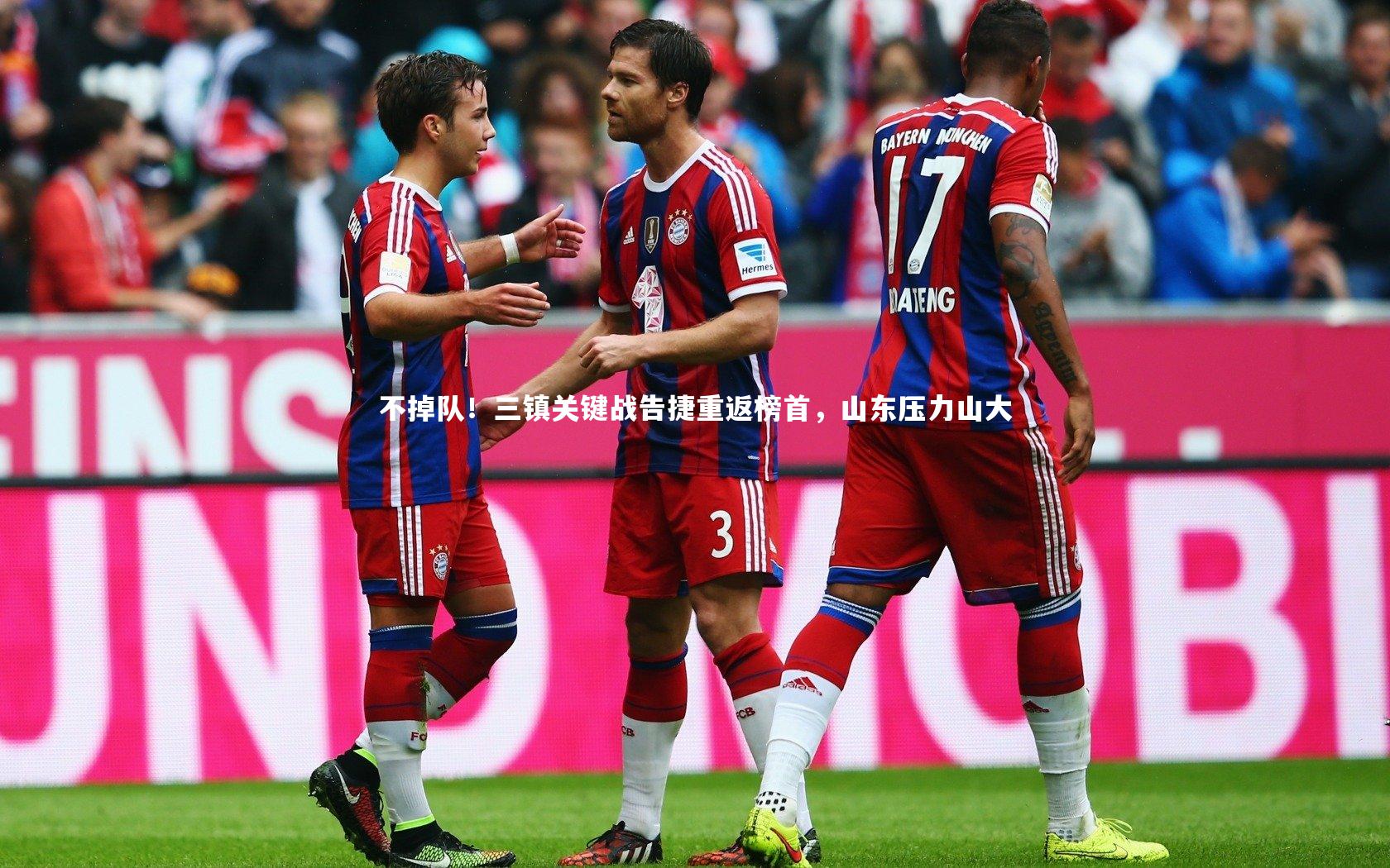 不掉队！三镇关键战告捷重返榜首，山东压力山大