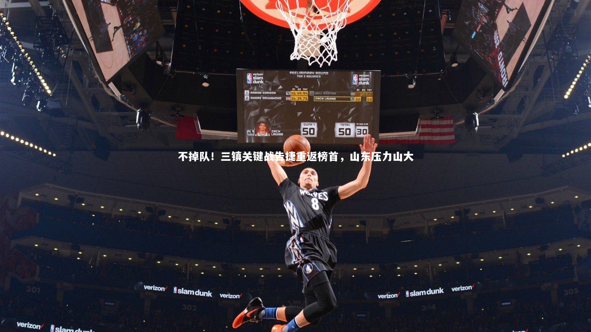 不掉队！三镇关键战告捷重返榜首，山东压力山大