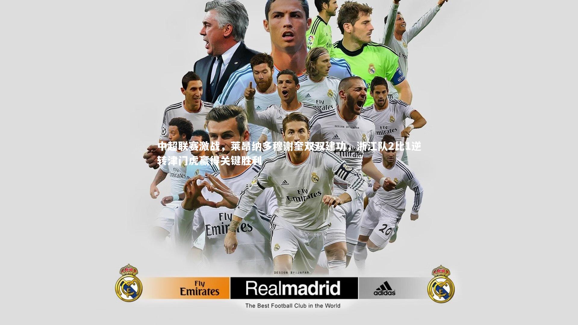 中超联赛激战，莱昂纳多穆谢奎双双建功，浙江队2比1逆转津门虎赢得关键胜利