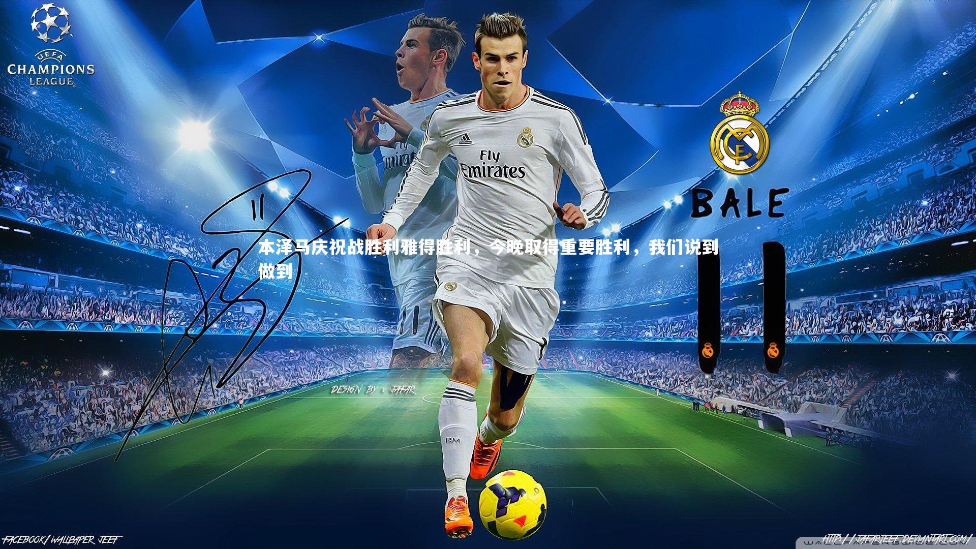 本泽马庆祝战胜利雅得胜利，今晚取得重要胜利，我们说到做到