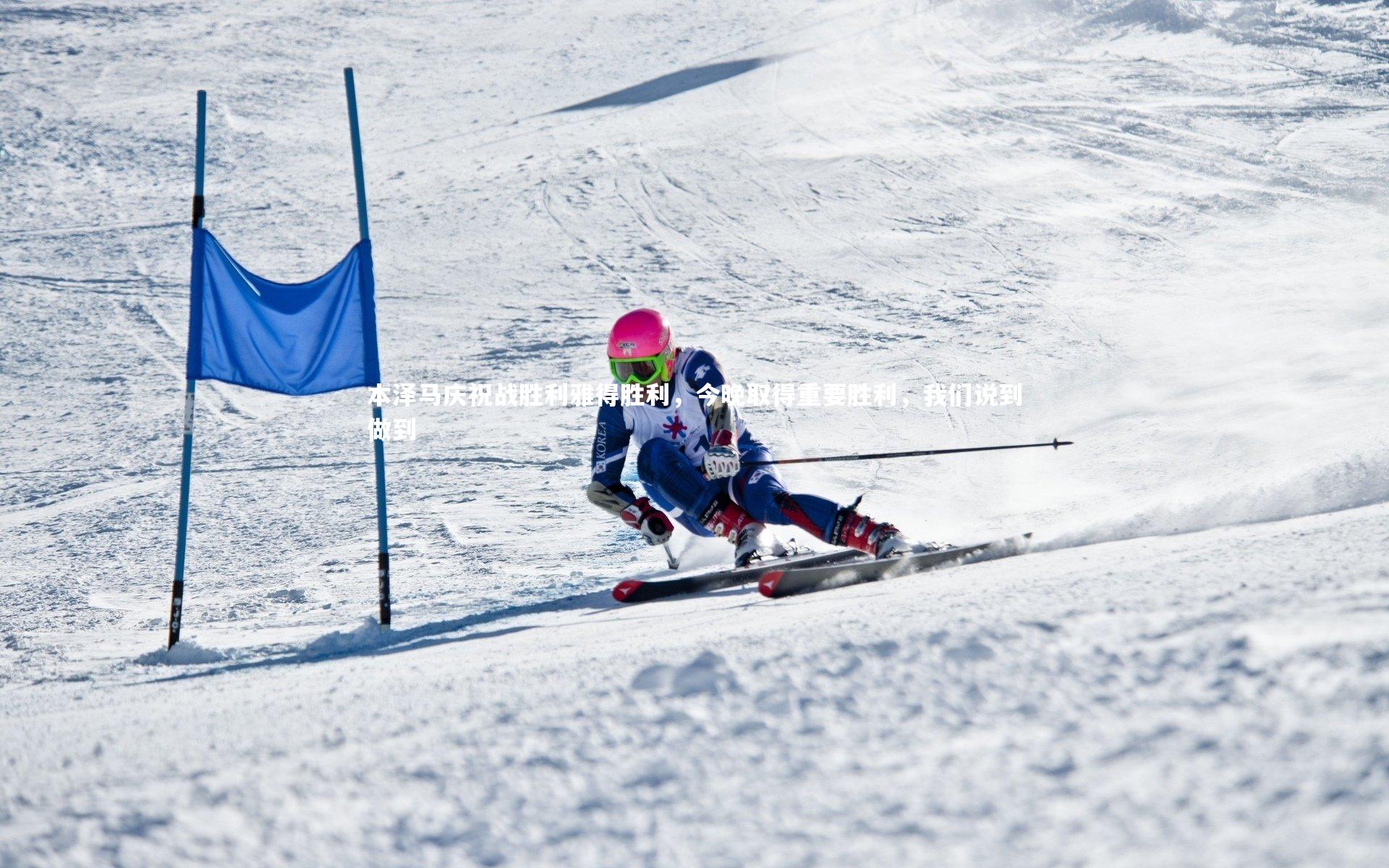 本泽马庆祝战胜利雅得胜利，今晚取得重要胜利，我们说到做到