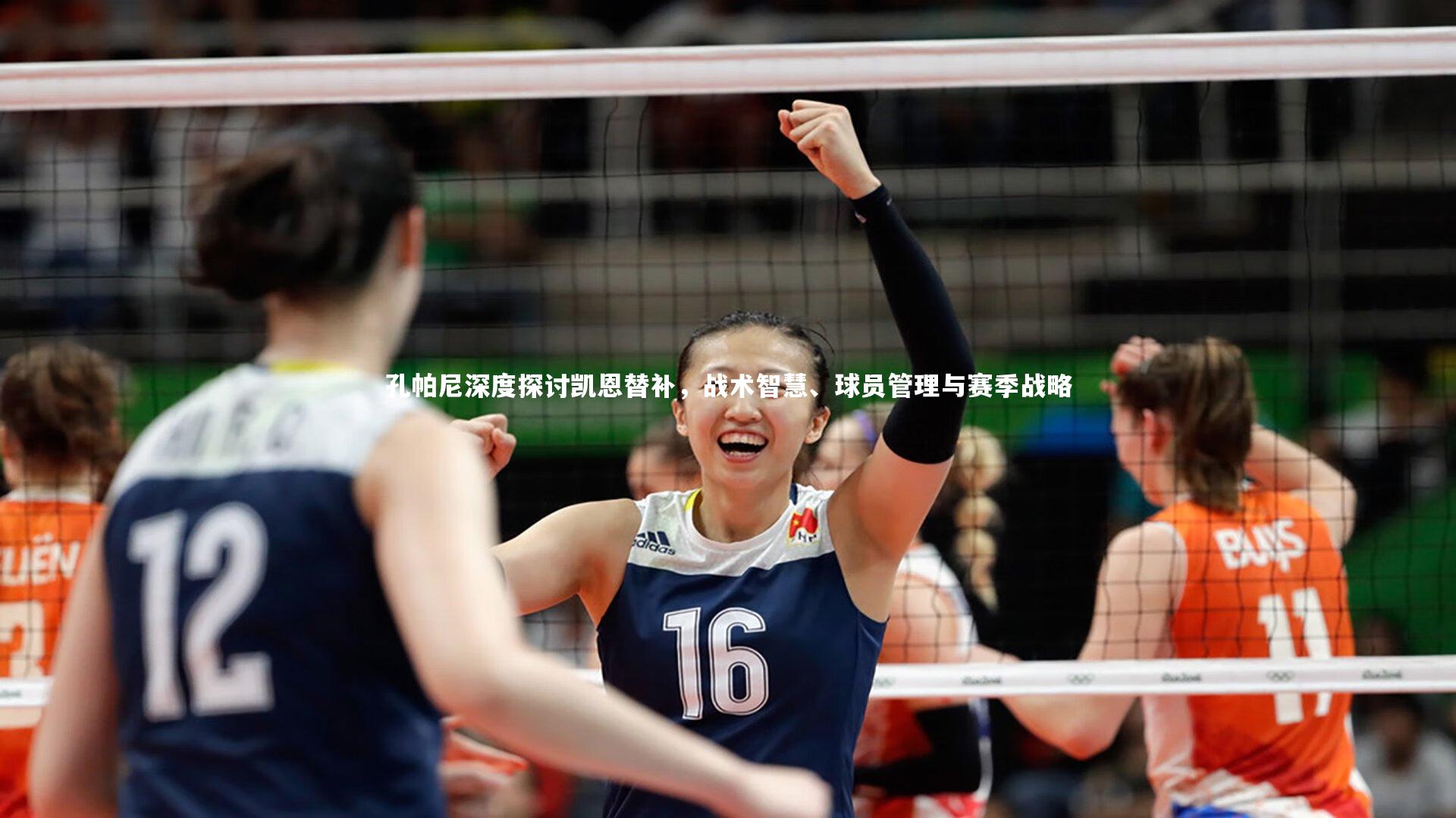 孔帕尼深度探讨凯恩替补,战术智慧、球员管理与赛季战略