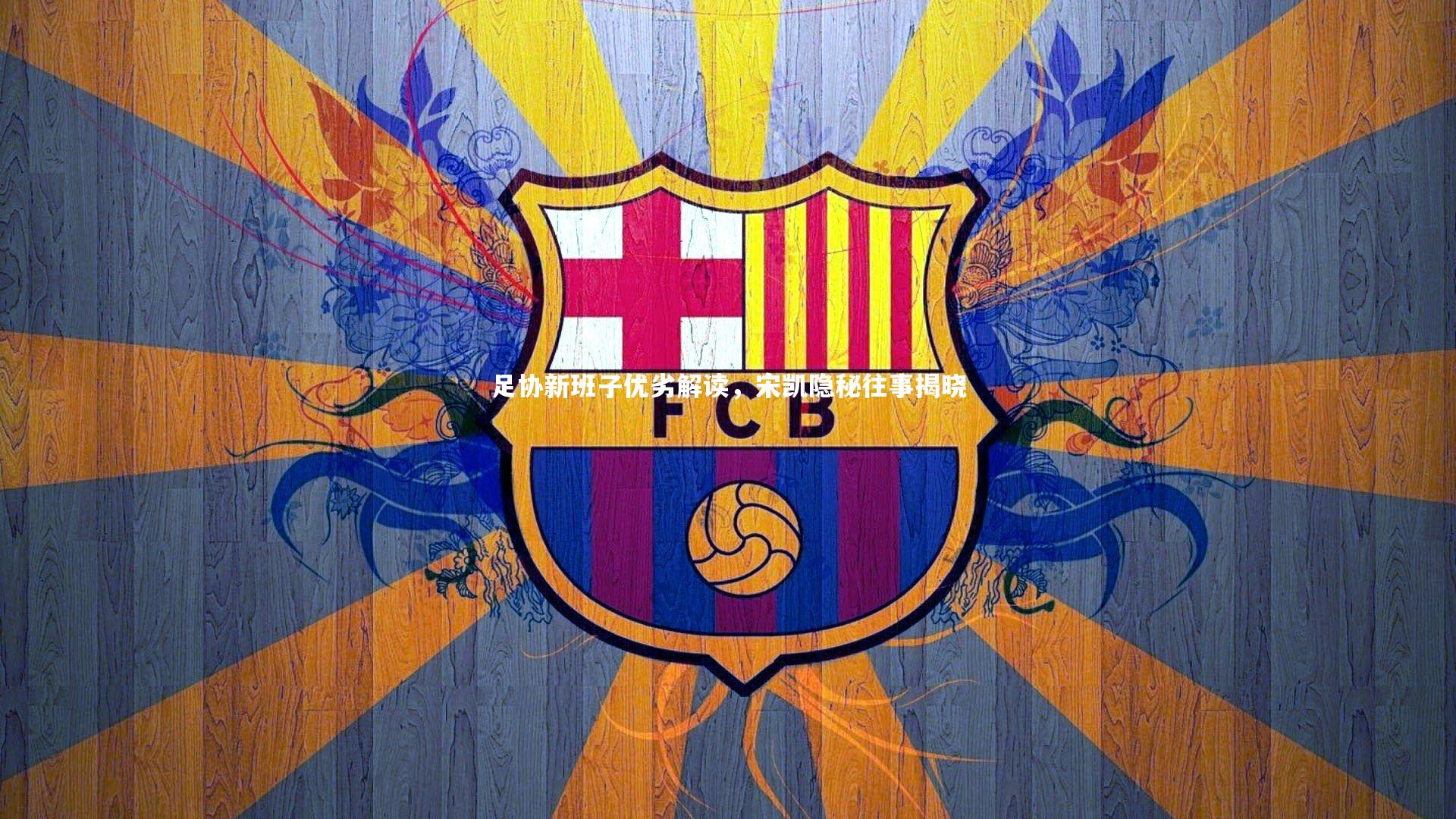 足协新班子优劣解读,宋凯隐秘往事揭晓