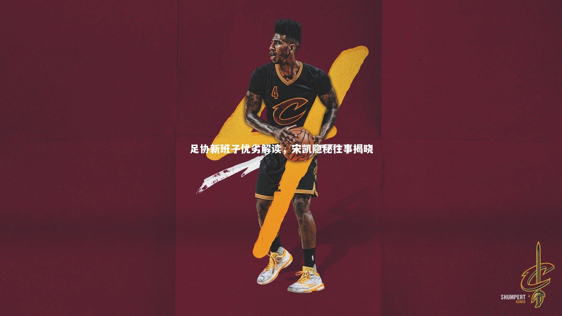 足协新班子优劣解读,宋凯隐秘往事揭晓