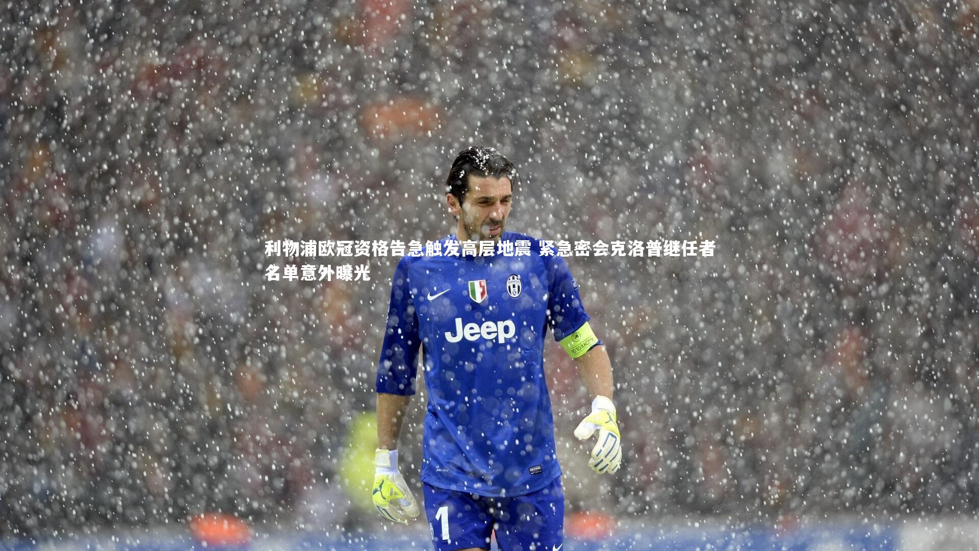 利物浦欧冠资格告急触发高层地震 紧急密会克洛普继任者名单意外曝光