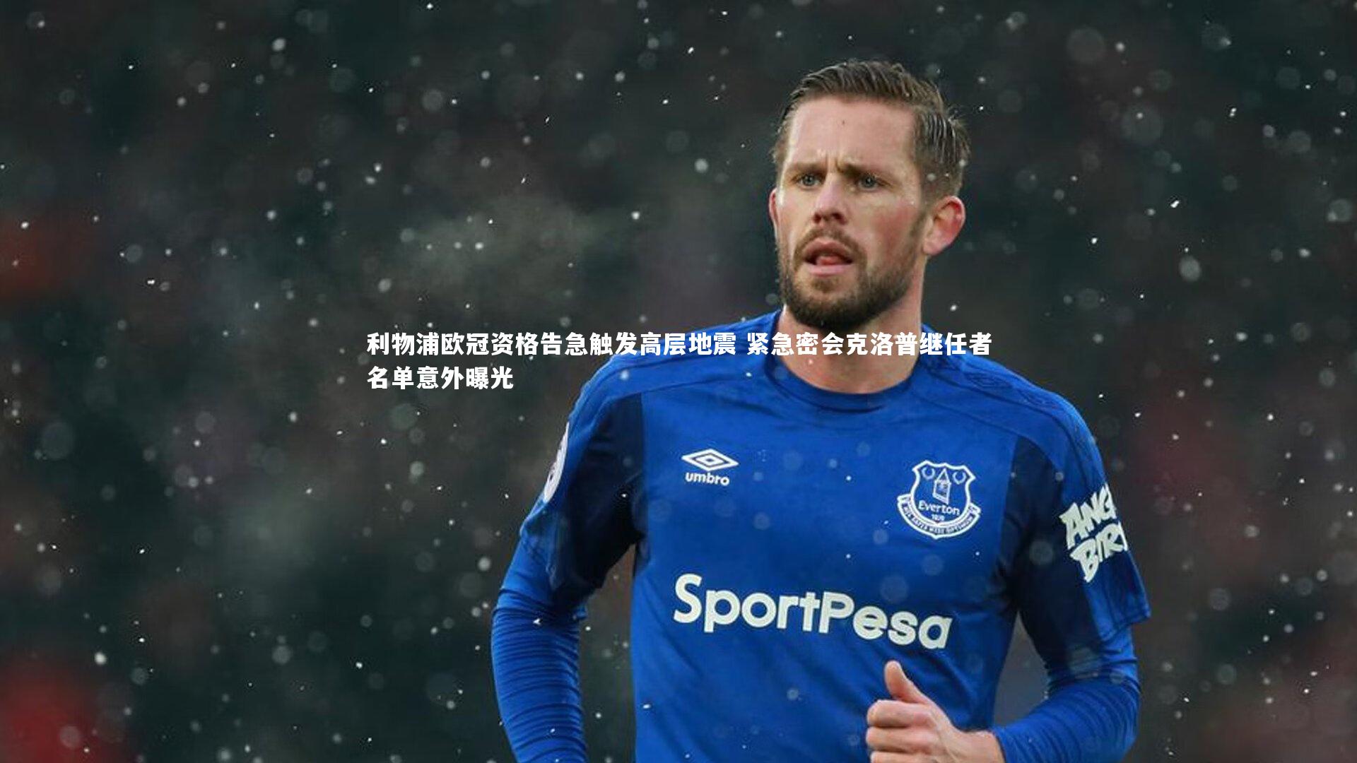 利物浦欧冠资格告急触发高层地震 紧急密会克洛普继任者名单意外曝光