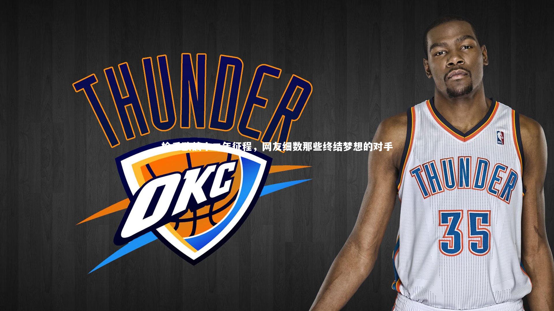 枪手欧战十二年征程,网友细数那些终结梦想的对手