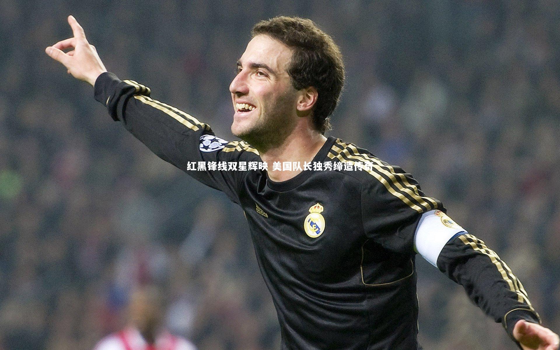 红黑锋线双星辉映 美国队长独秀缔造传奇