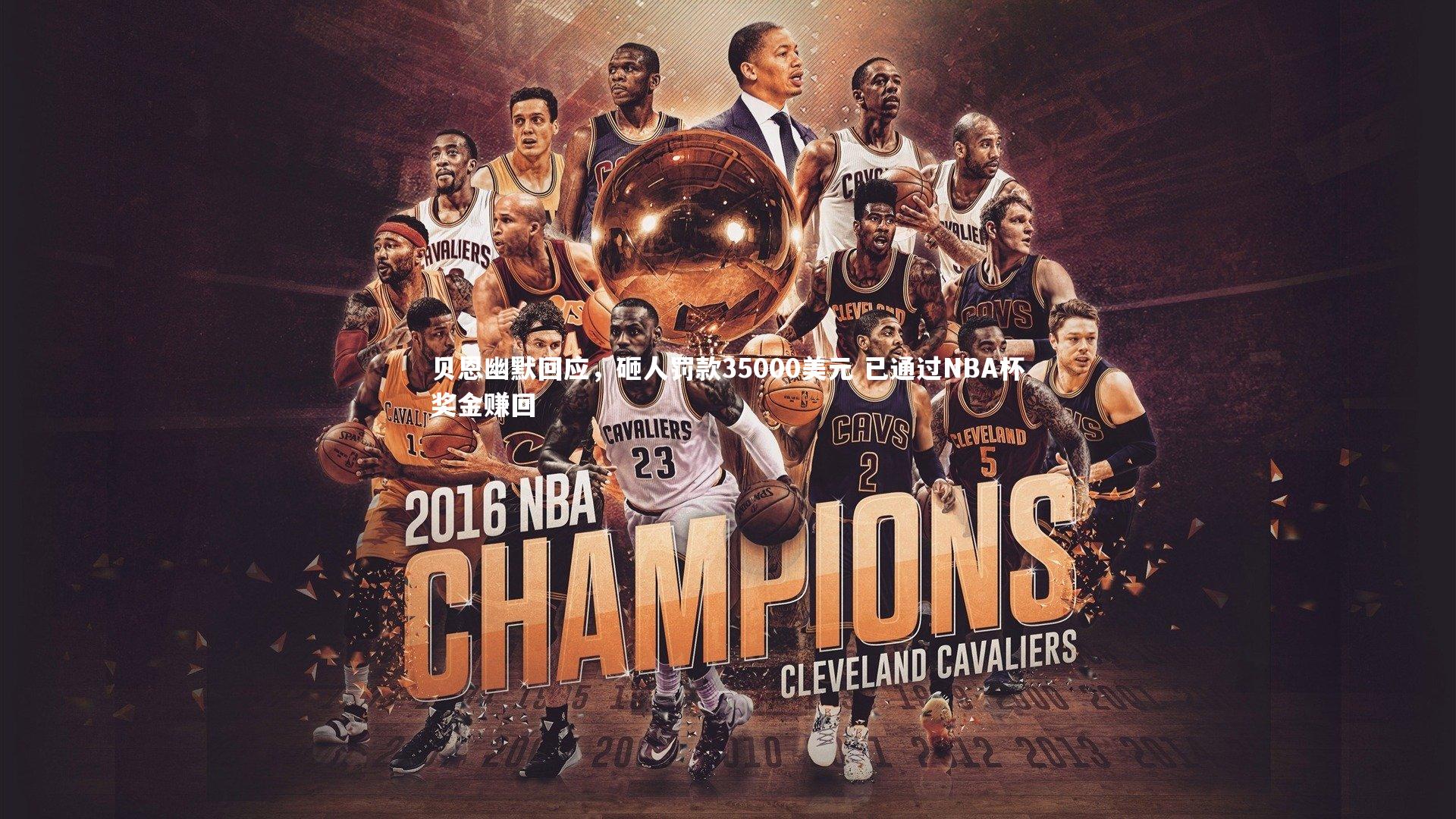 贝恩幽默回应,砸人罚款35000美元 已通过NBA杯奖金赚回