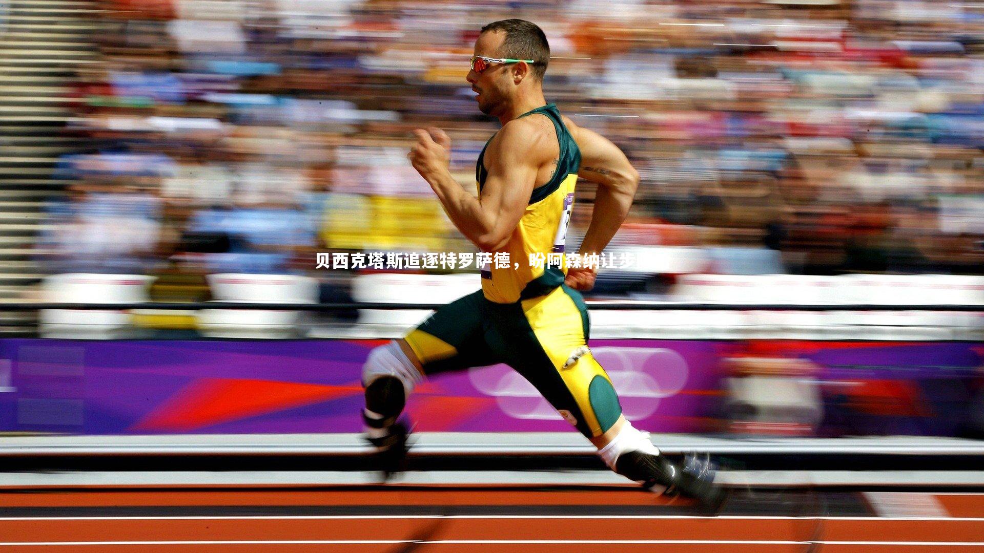 贝西克塔斯追逐特罗萨德，盼阿森纳让步降价