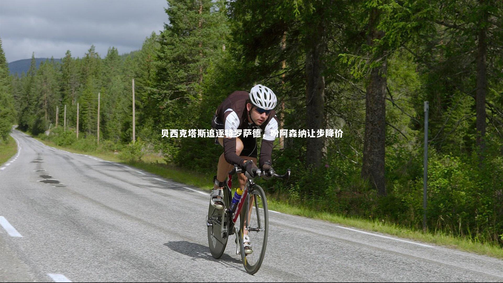 贝西克塔斯追逐特罗萨德，盼阿森纳让步降价