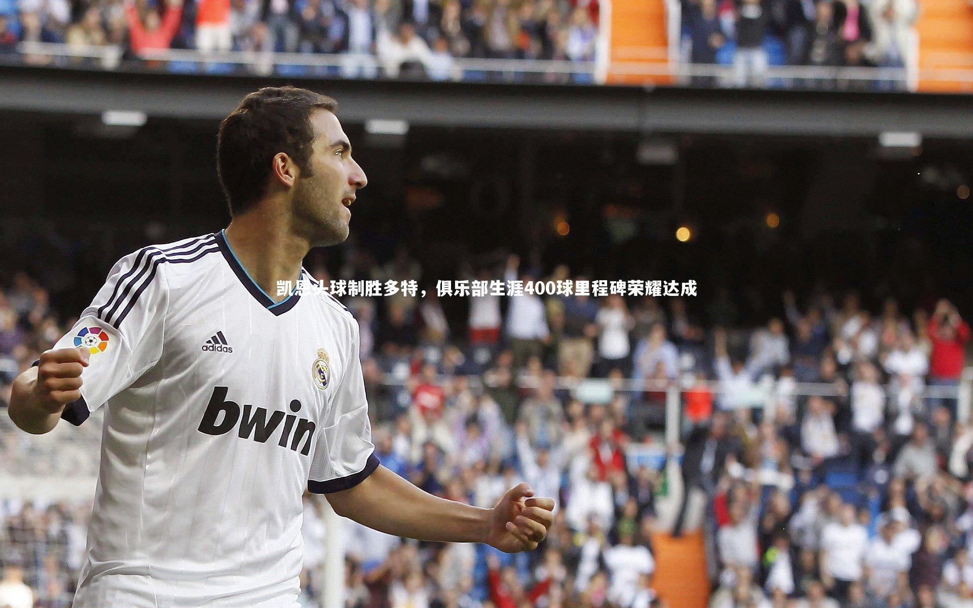 凯恩头球制胜多特，俱乐部生涯400球里程碑荣耀达成