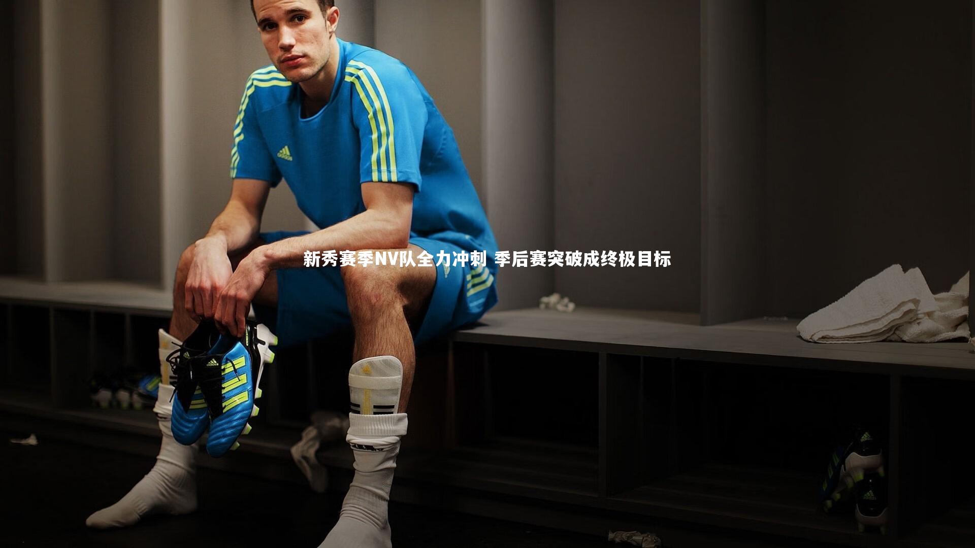 新秀赛季NV队全力冲刺 季后赛突破成终极目标