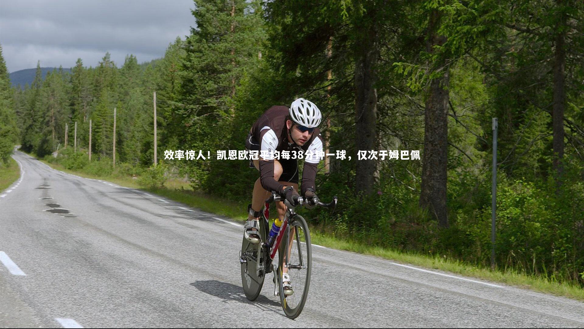 效率惊人!凯恩欧冠平均每38分钟一球,仅次于姆巴佩