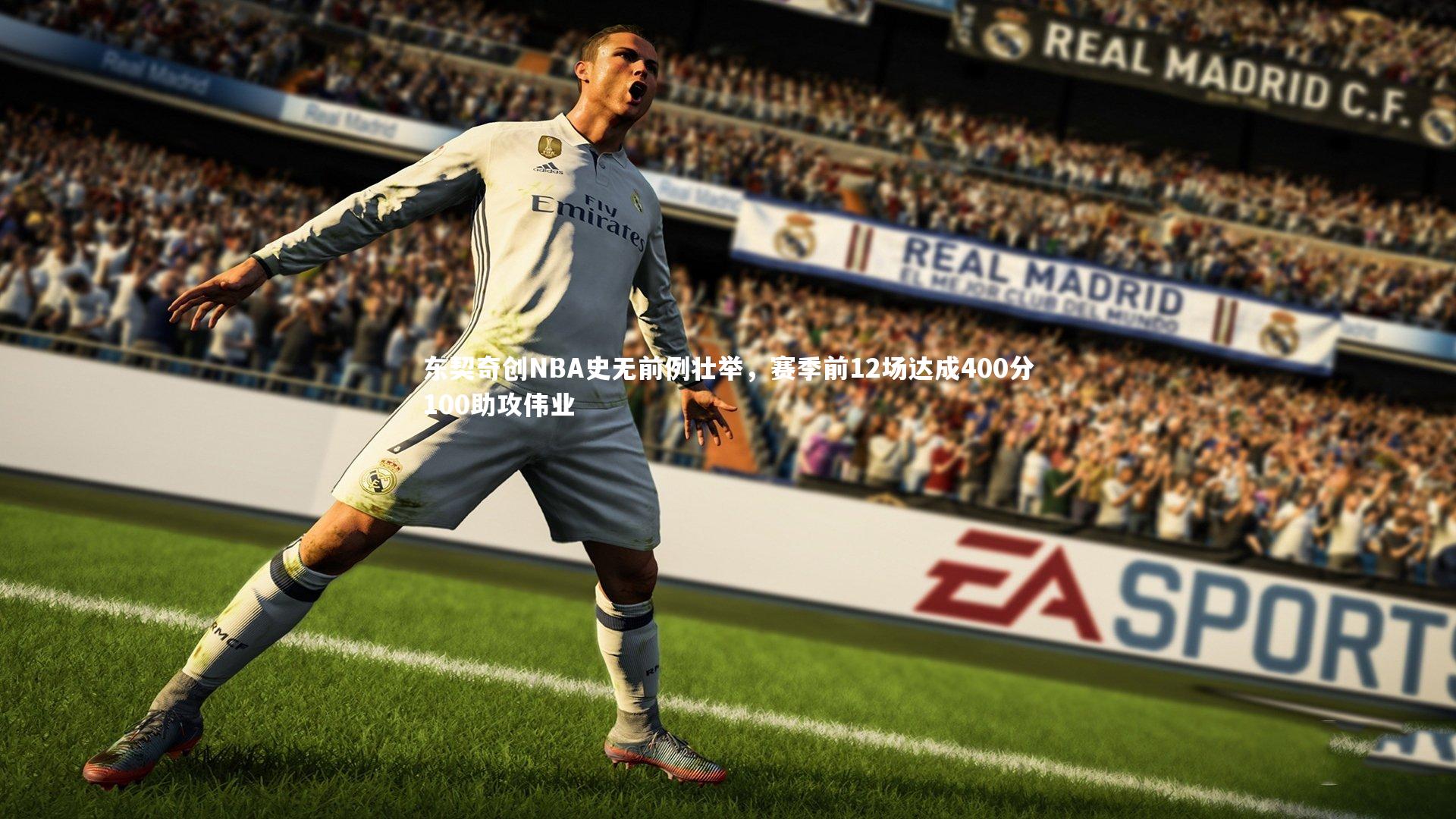 东契奇创NBA史无前例壮举，赛季前12场达成400分100助攻伟业