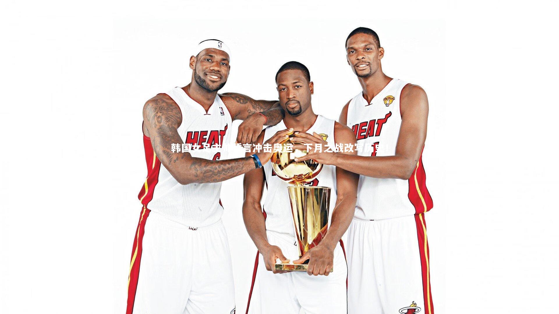 韩国女足主帅誓言冲击奥运，下月之战改写历史！