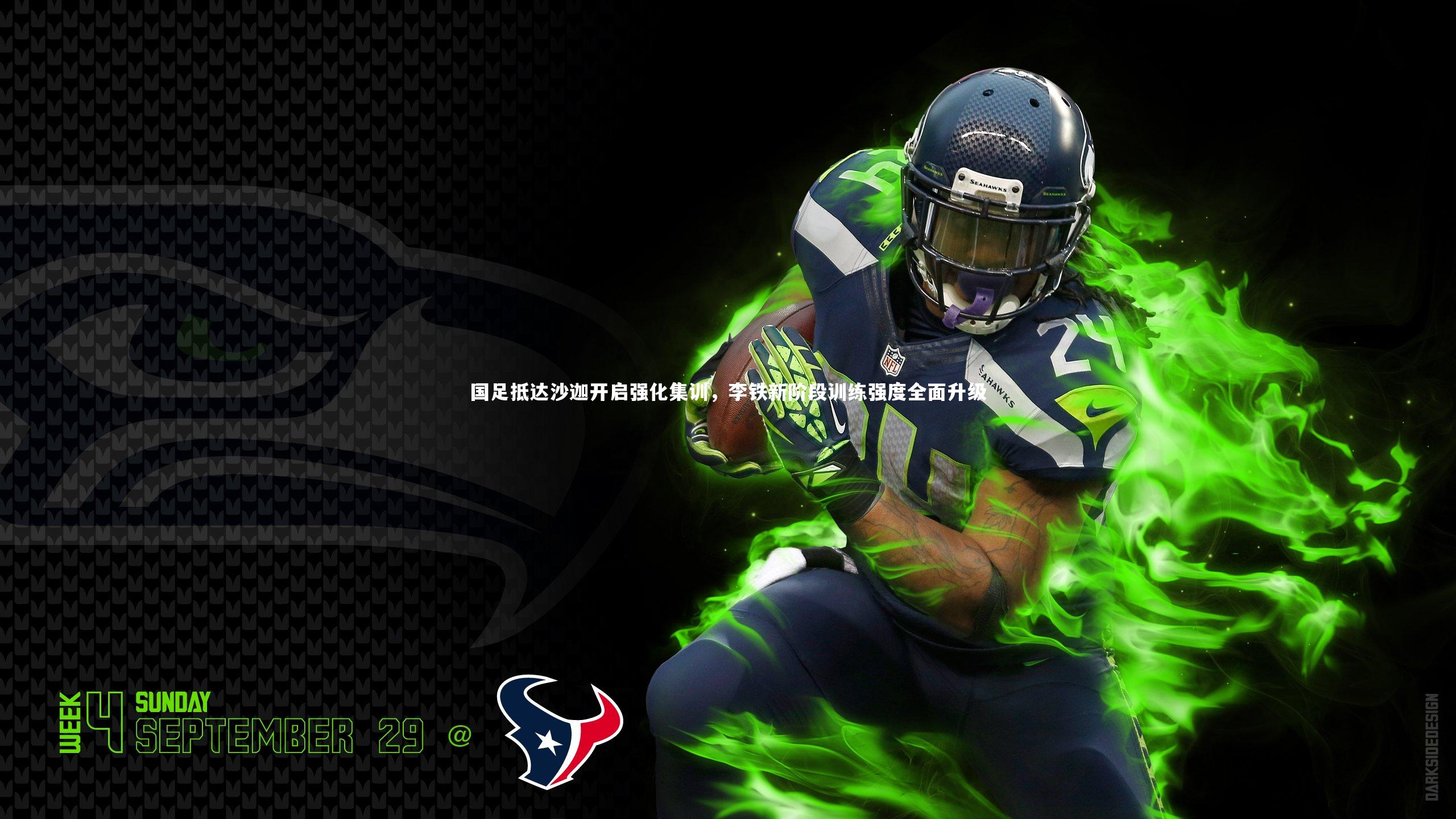 国足抵达沙迦开启强化集训，李铁新阶段训练强度全面升级