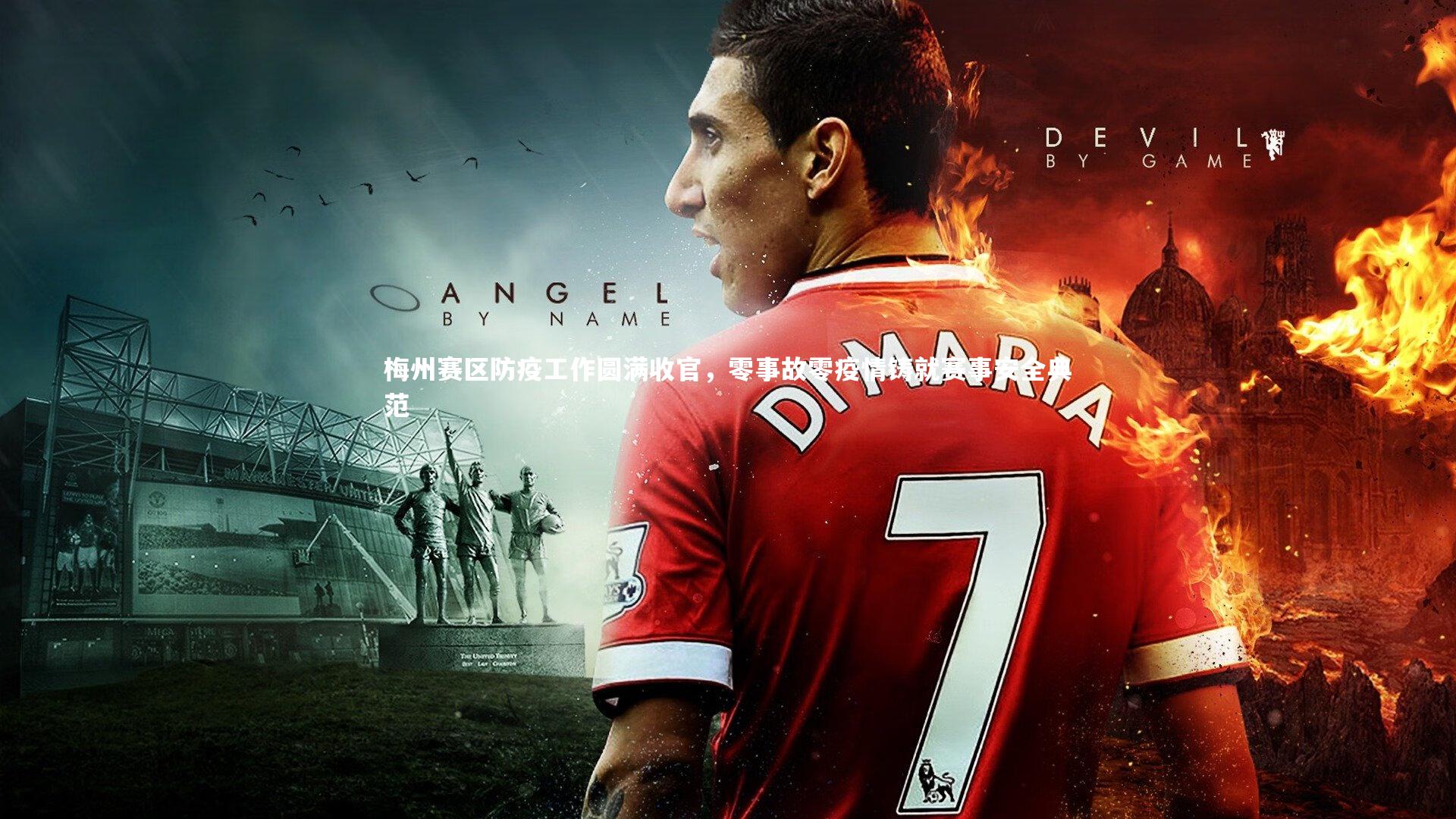 梅州赛区防疫工作圆满收官,零事故零疫情铸就赛事安全典范