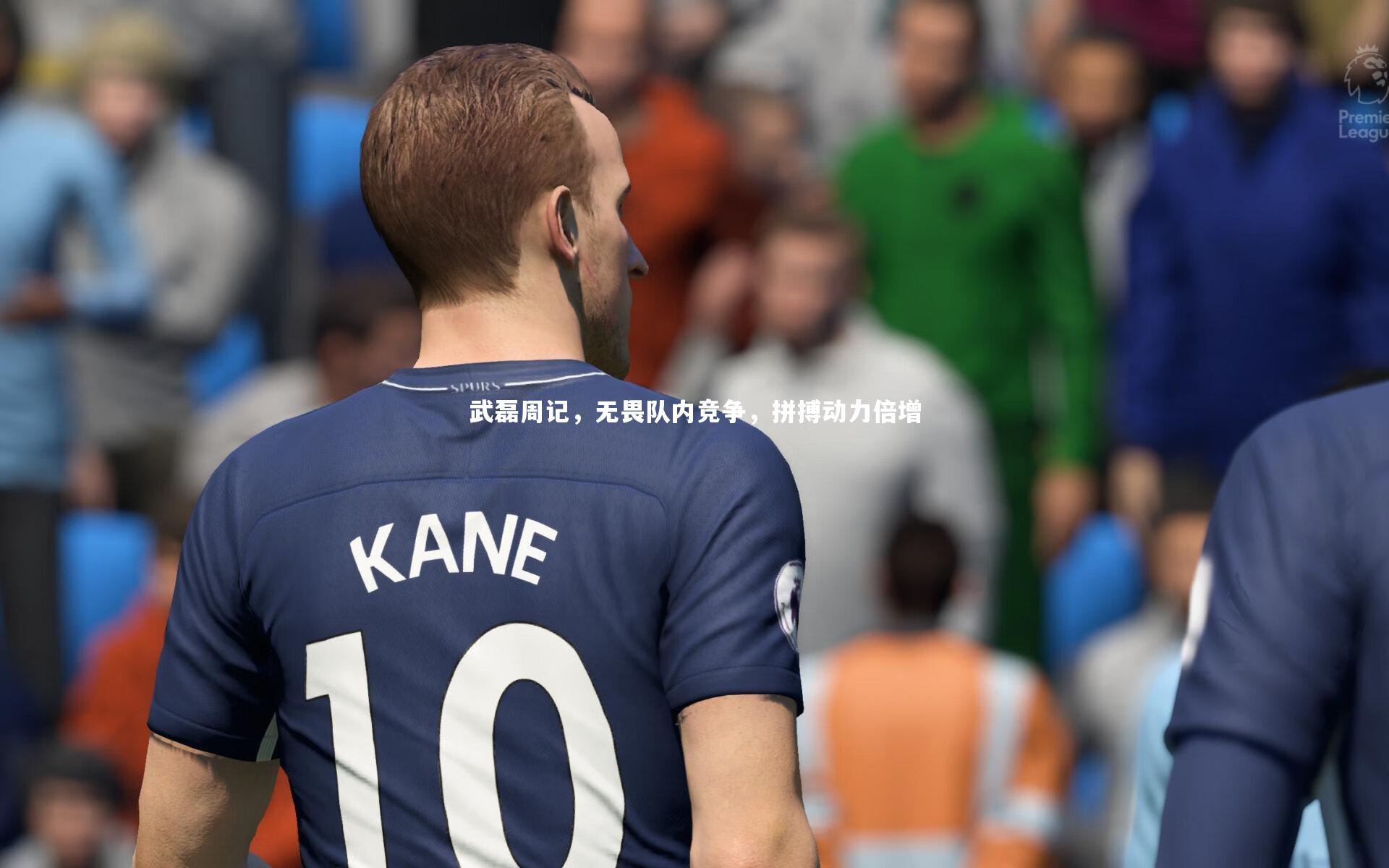 武磊周记，无畏队内竞争，拼搏动力倍增