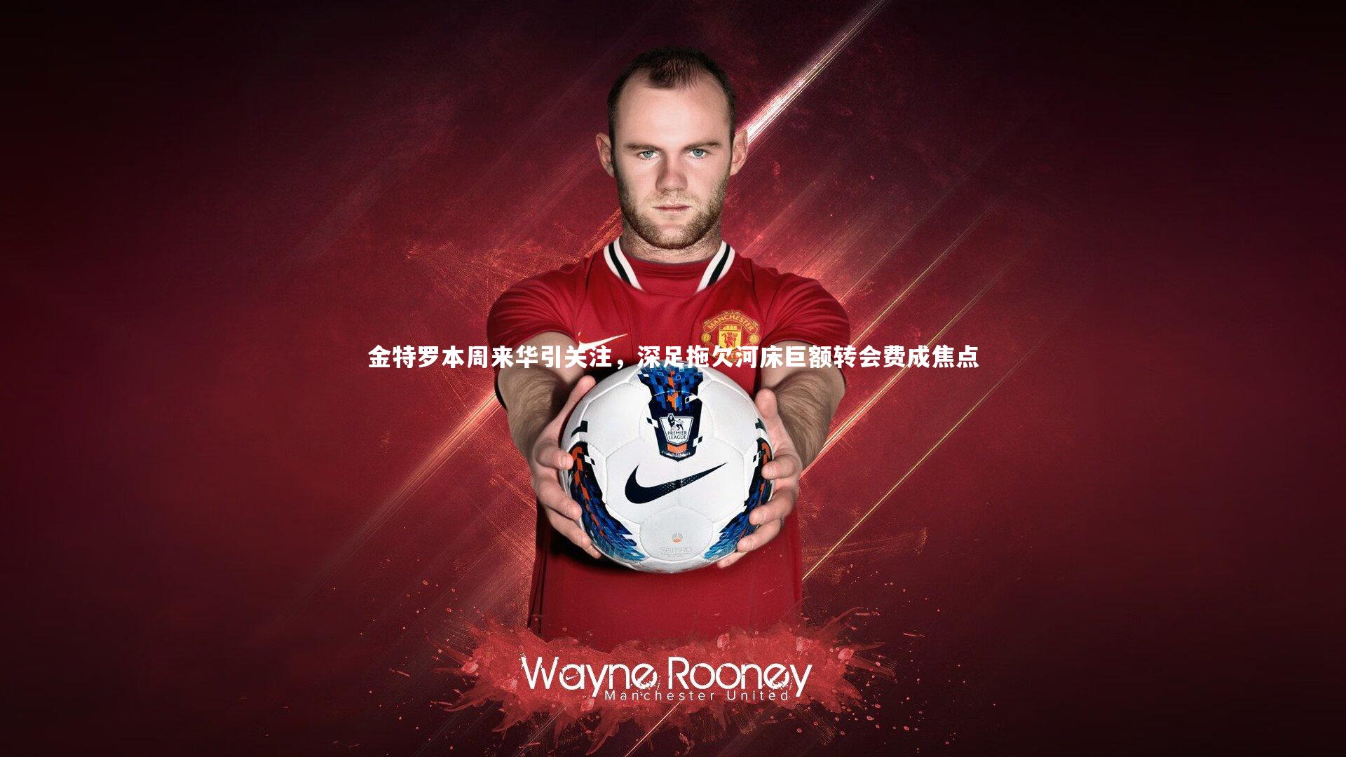 金特罗本周来华引关注，深足拖欠河床巨额转会费成焦点