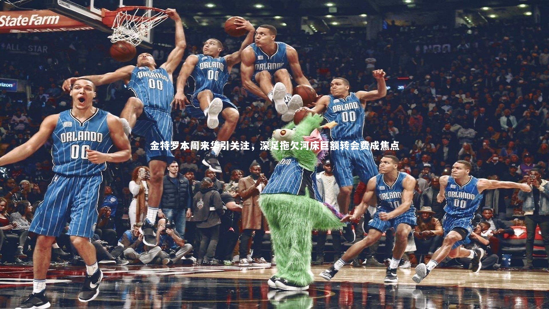 金特罗本周来华引关注，深足拖欠河床巨额转会费成焦点