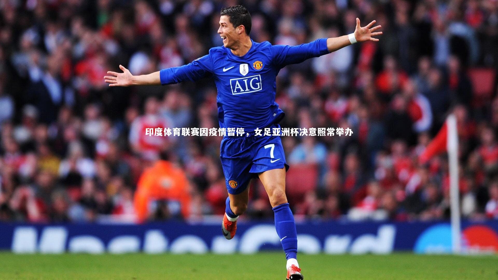 印度体育联赛因疫情暂停,女足亚洲杯决意照常举办