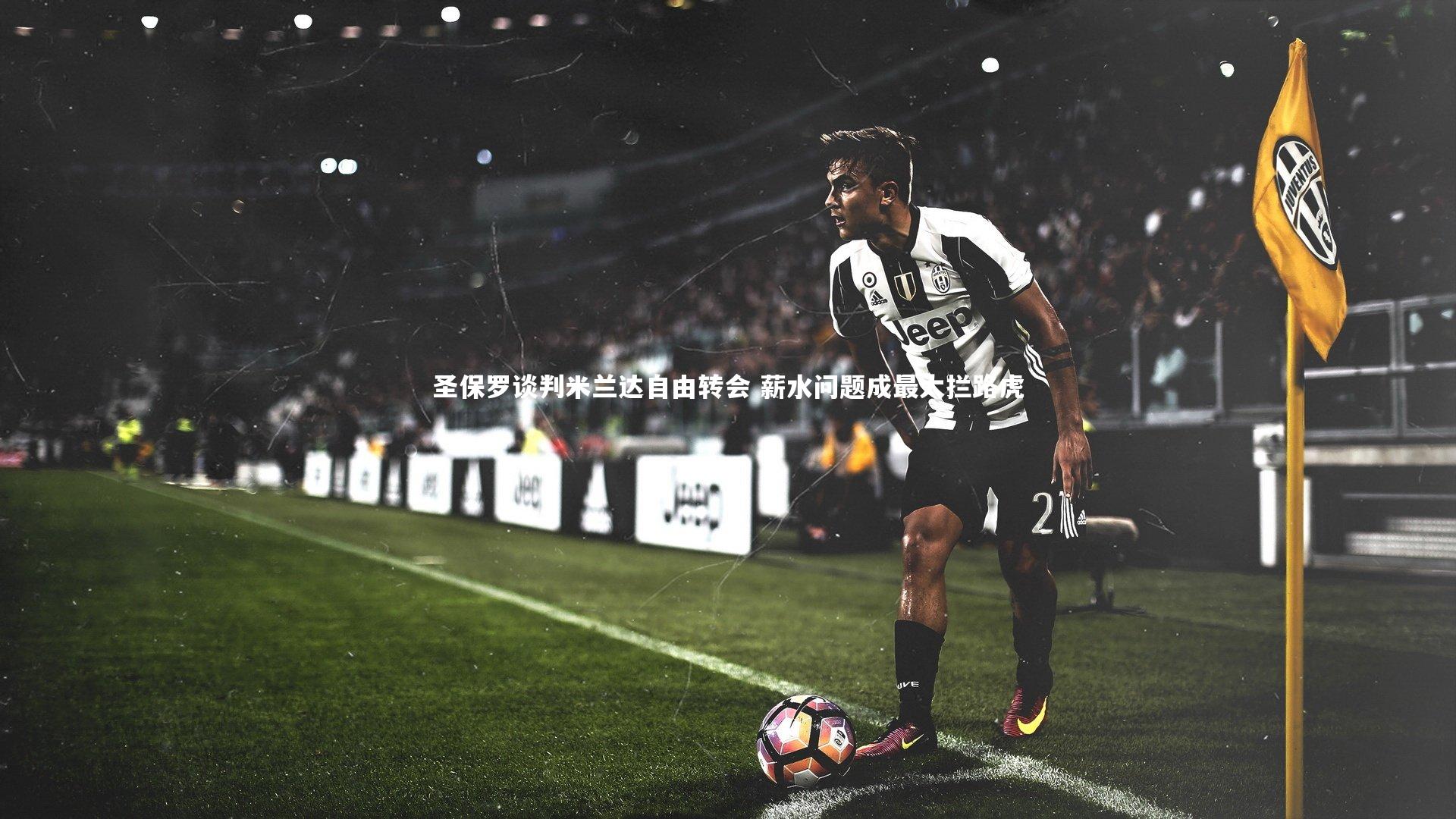 圣保罗谈判米兰达自由转会 薪水问题成最大拦路虎