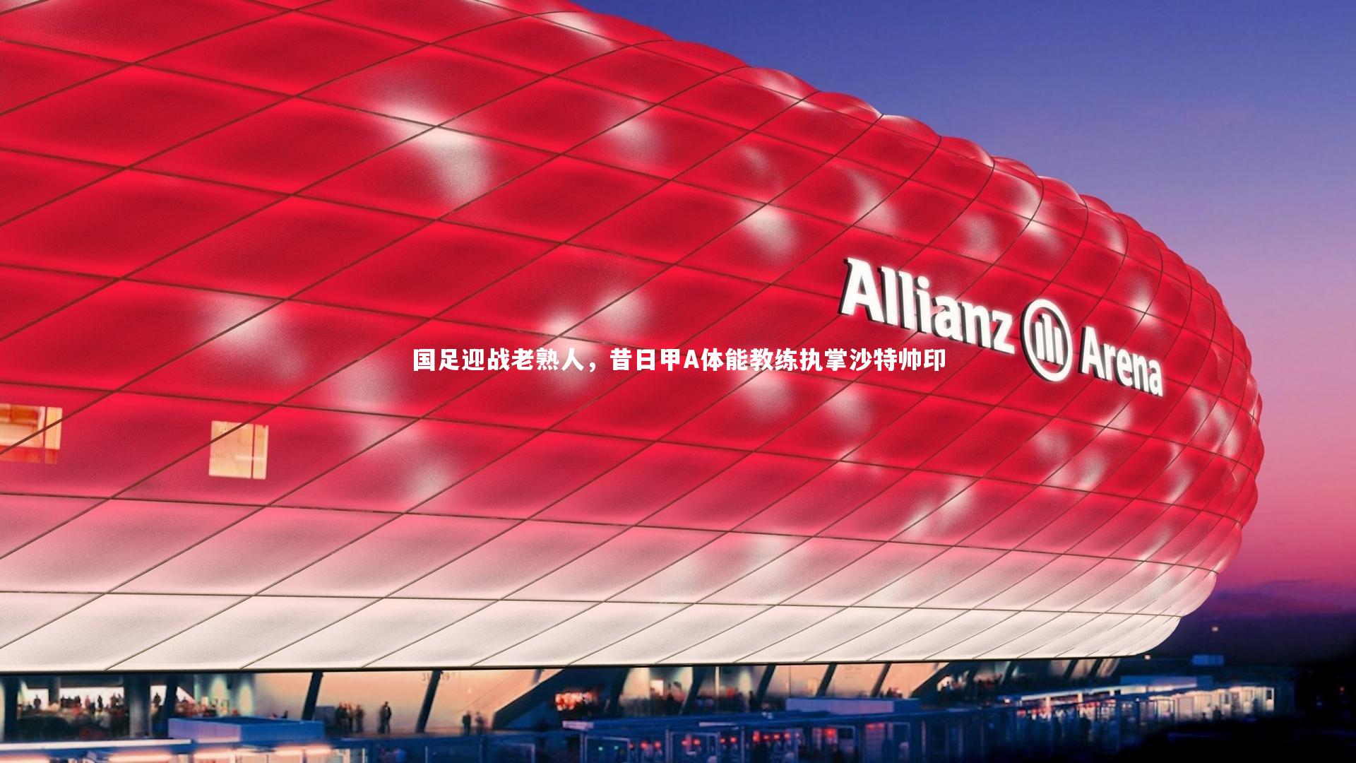 国足迎战老熟人，昔日甲A体能教练执掌沙特帅印