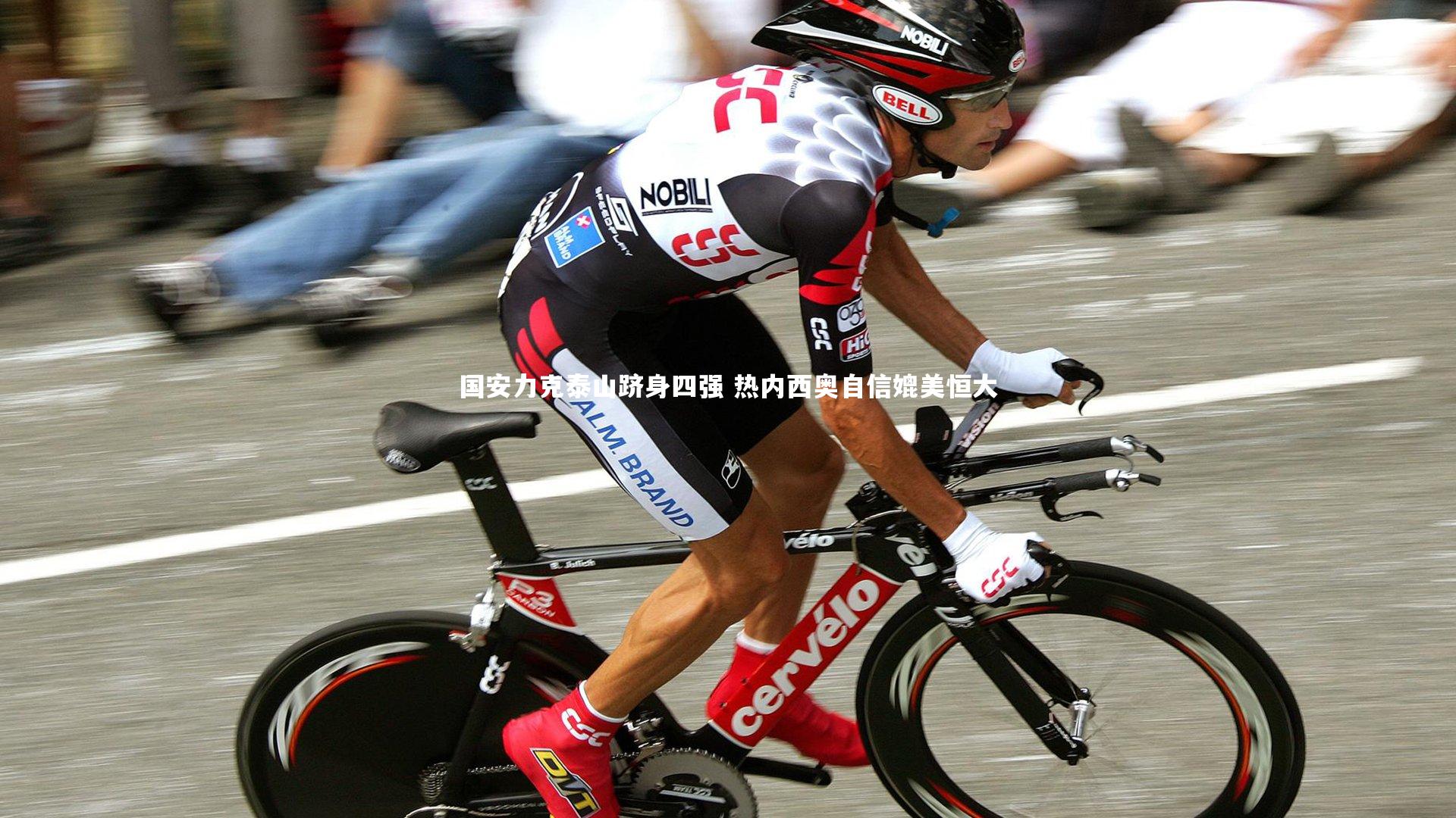 国安力克泰山跻身四强 热内西奥自信媲美恒大