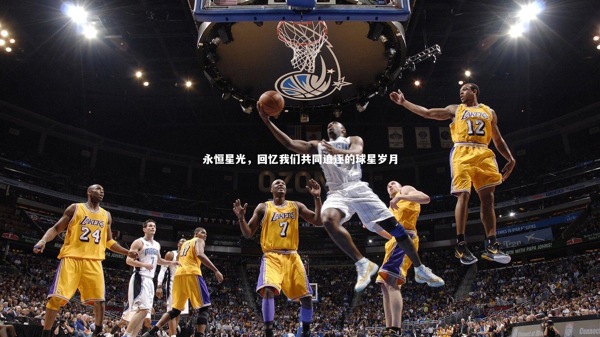 永恒星光，回忆我们共同追逐的球星岁月