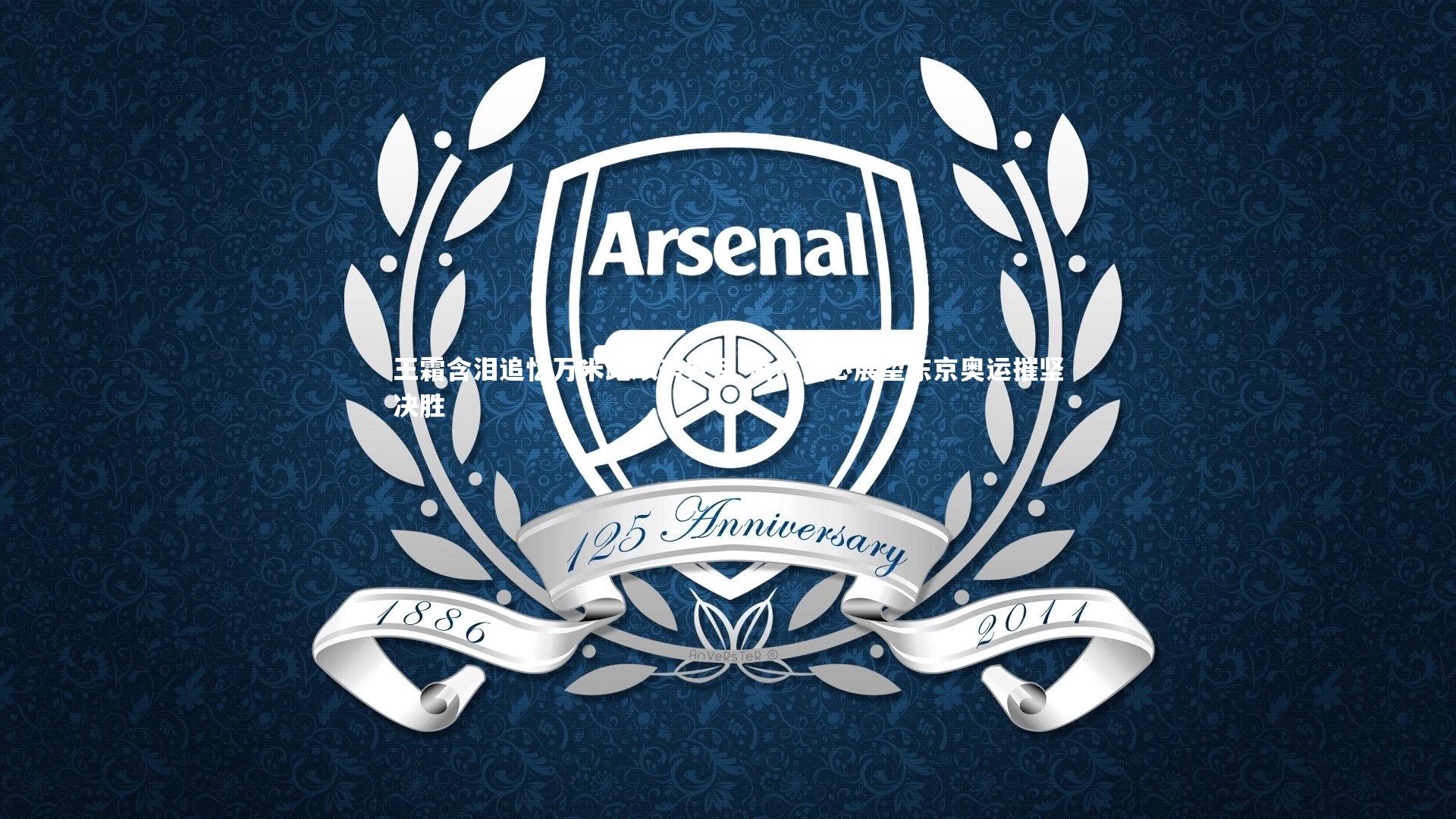 王霜含泪追忆万米跑艰辛岁月 满怀信心展望东京奥运摧坚决胜